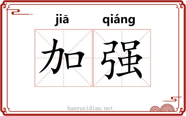 加强 加强
