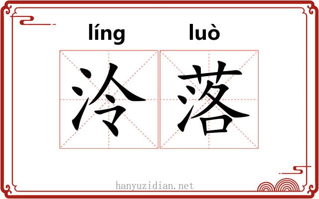 泠落 泠落