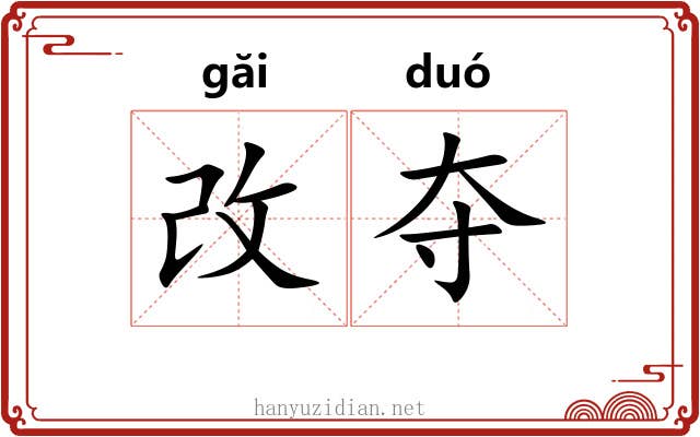 改夺