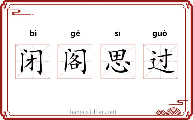闭阁思过