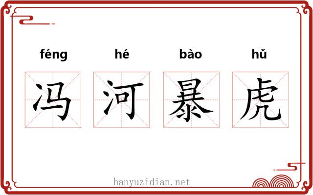 冯河暴虎
