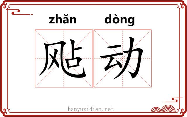 飐动 飐动