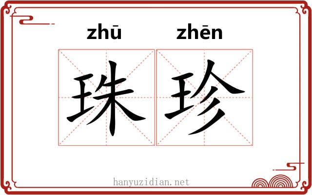 珠珍