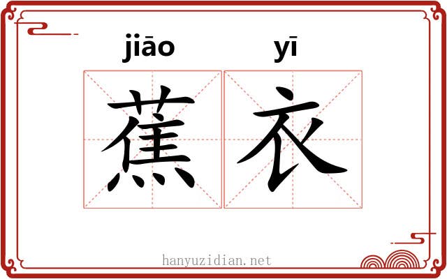 蕉衣