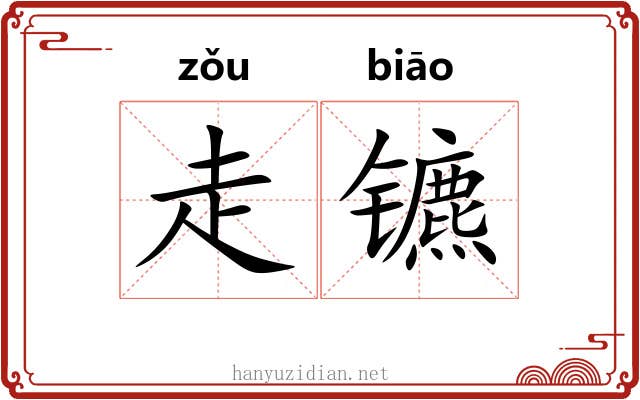走镳