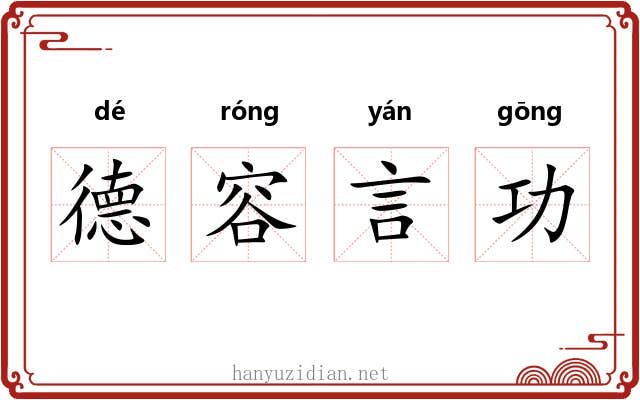 德容言功 德容言功