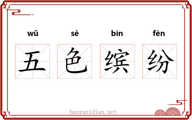 五色缤纷 五色缤纷