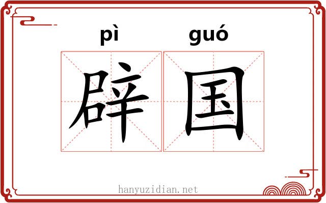 辟国 辟国