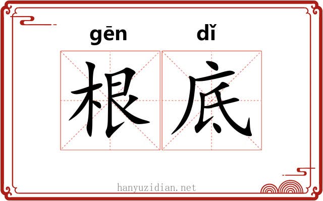 根底 根底