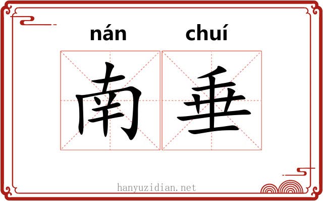 南垂 南垂