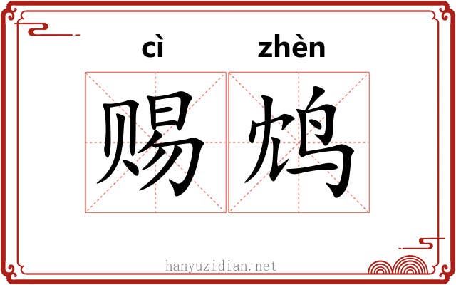 赐鸩
