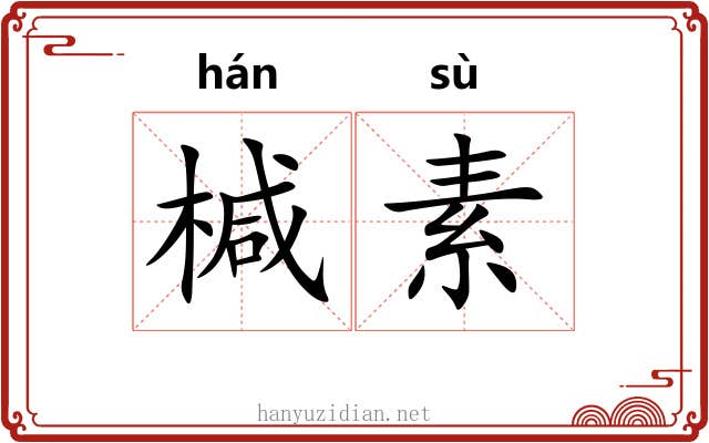椷素