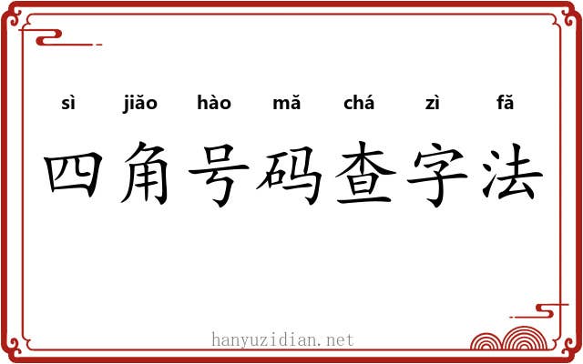 四角号码查字法 四角号码查字法