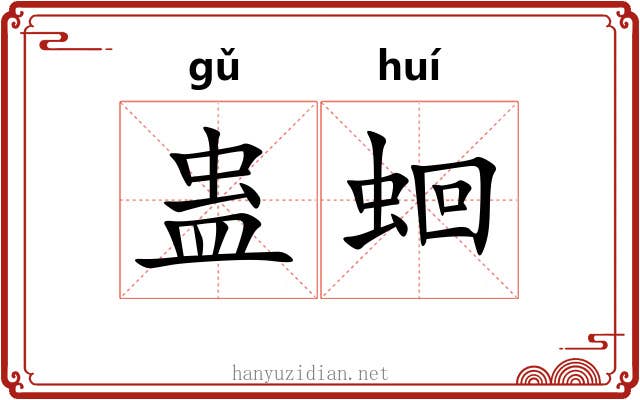 蛊蛔