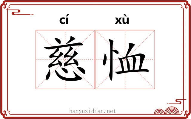 慈恤