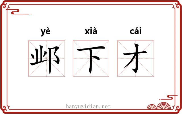邺下才 邺下才