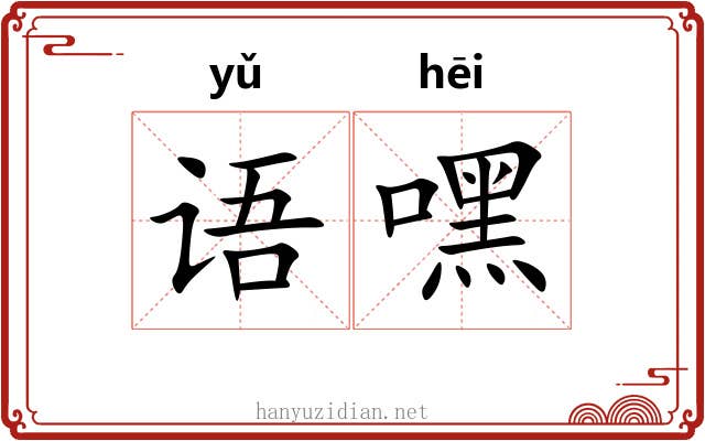 语嘿