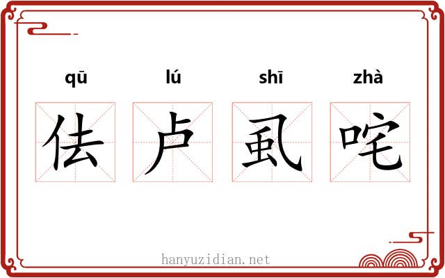 佉卢虱咤