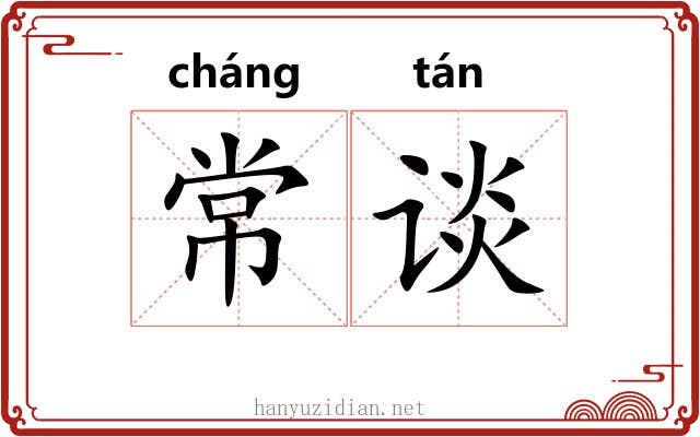 常谈