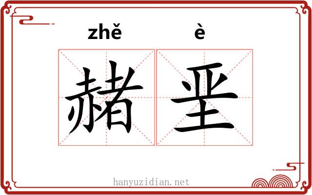 赭垩