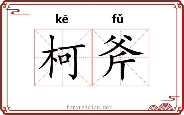 柯斧 柯斧