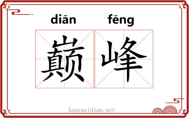 巅峰
