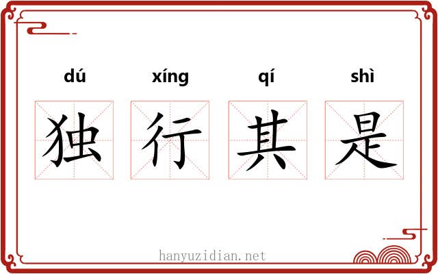 独行其是 独行其是