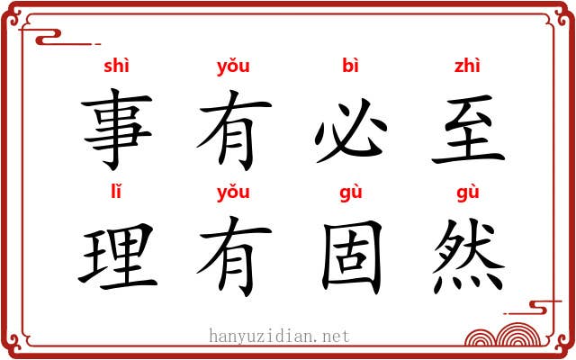 事有必至，理有固然