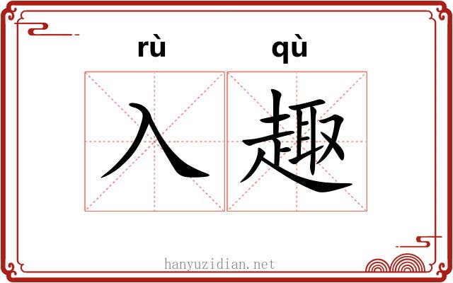 入趣