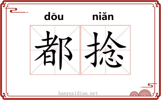 都捻