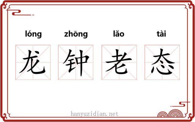 龙钟老态