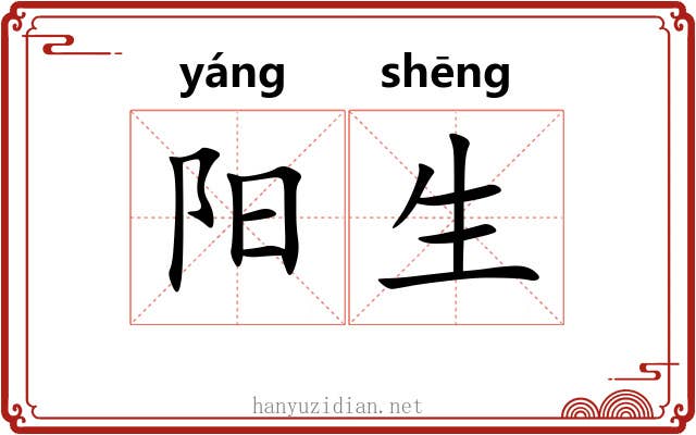 阳生