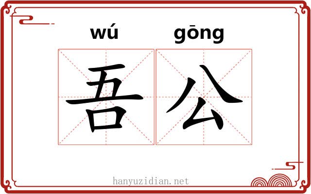 吾公 吾公