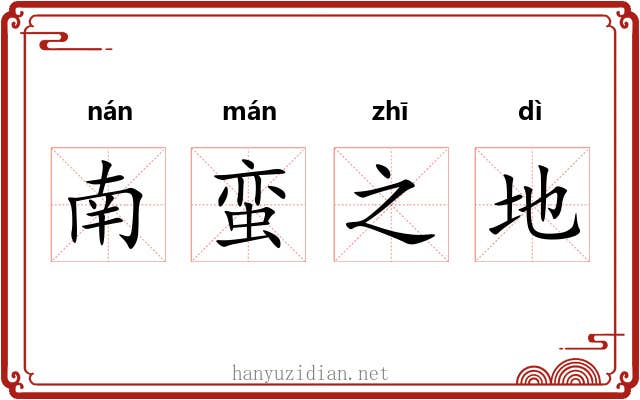 南蛮之地