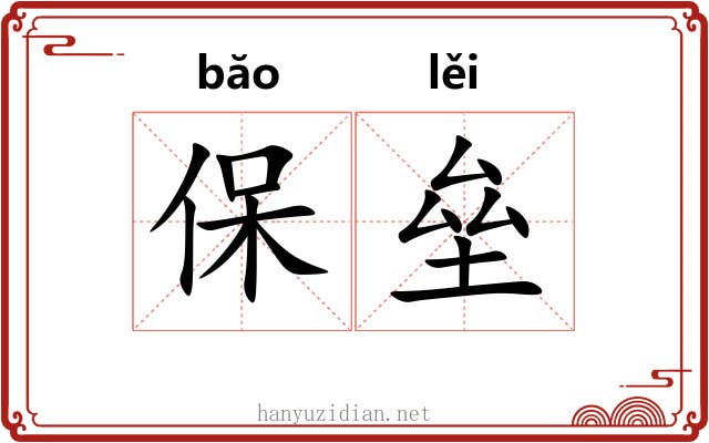 保垒