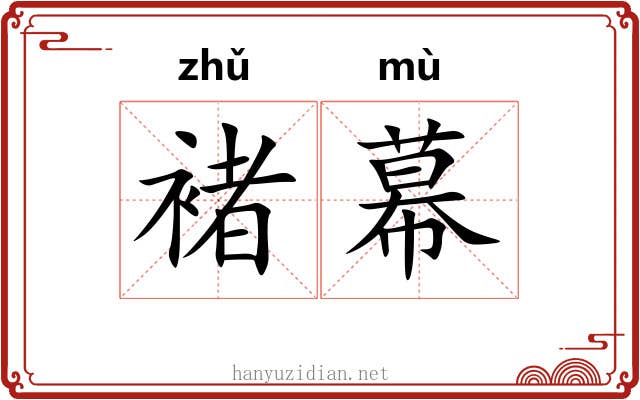 褚幕