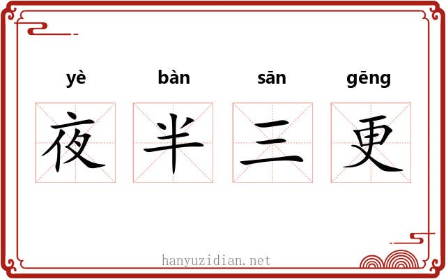 夜半三更 夜半三更