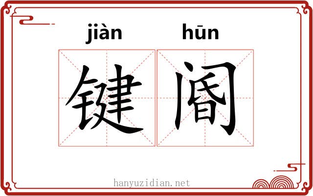 键阍
