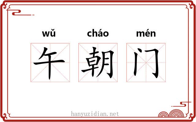 午朝门 午朝门
