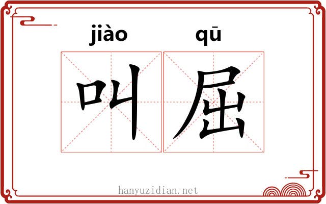叫屈 叫屈