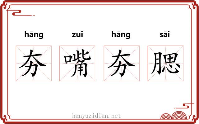 夯嘴夯腮