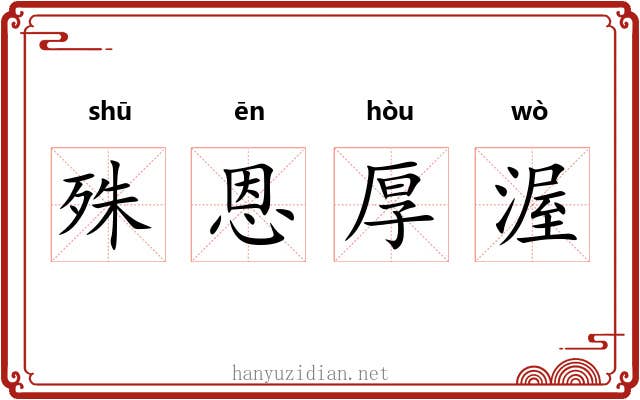 殊恩厚渥