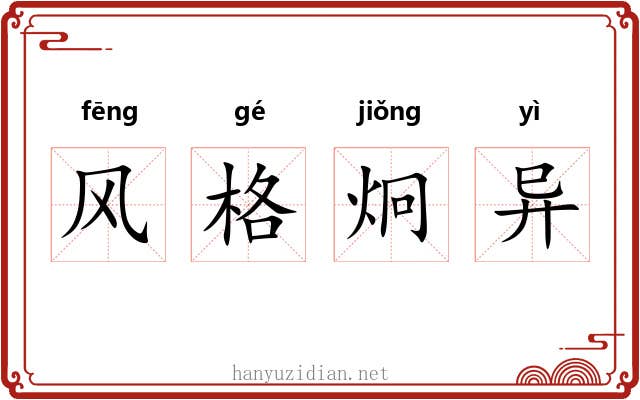 风格炯异 风格炯异