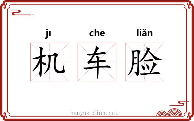 机车脸