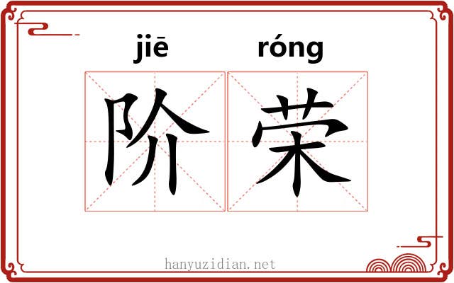 阶荣