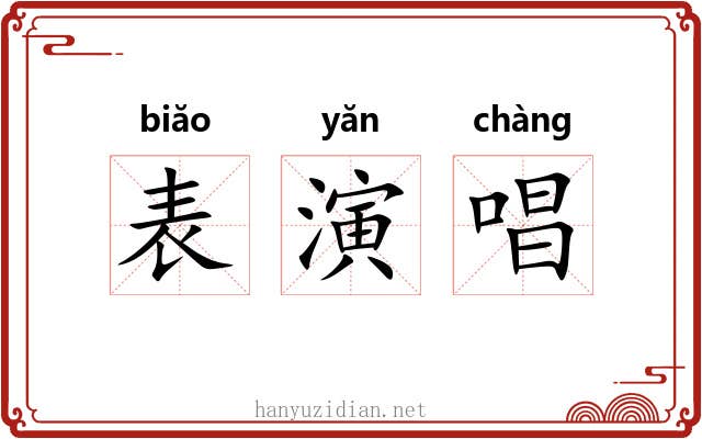 表演唱
