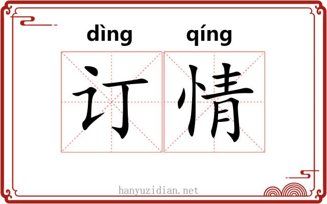 订情 订情