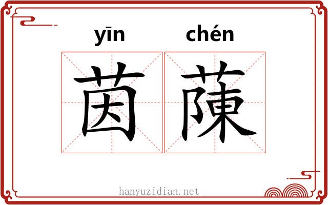茵蔯