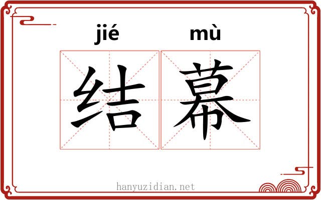 结幕 结幕