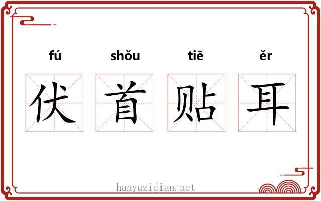 伏首贴耳